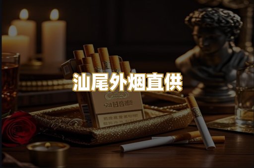 汕尾外烟直供
