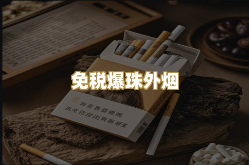 免税爆珠外烟